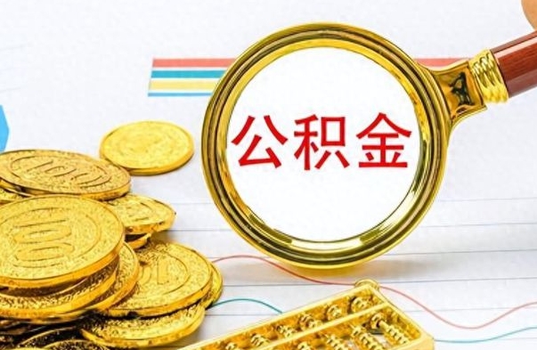 渭南公积金封存提取（公积金封存提取条件）